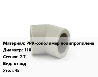 Отвод PPR-сополимер полипропилена 110х2.7 отвод Угол:45